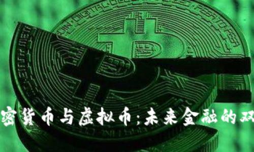 : 加密货币与虚拟币：未来金融的双子星