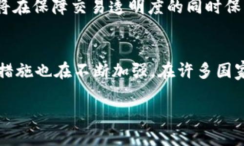   比特币及其衍生虚拟货币：市场概览与未来趋势 / 
 guanjianci 比特币, 虚拟货币, 加密货币 /guanjianci 

比特币自2009年问世以来，已迅速发展成为全球金融的一部分，吸引了投资者和科技爱好者的广泛关注。作为首个去中心化的数字货币，比特币不仅开启了加密货币的新时代，也催生了成千上万种其他虚拟货币的诞生。在这篇文章中，我们将深入探讨比特币及其衍生币种的种类，以及它们的市场形态、演变过程和未来趋势。

一、比特币的起源与基础概念
比特币由中本聪（Satoshi Nakamoto）的白皮书《Bitcoin: A Peer-to-Peer Electronic Cash System》诞生，这篇白皮书于2008年发布，并在2009年1月3日通过开源软件实现。比特币基于区块链技术，其去中心化的特性使其不受任何中央银行或政府的控制。交易通过矿工的计算能力进行验证，确保网络的安全性和可靠性。

二、比特币的技术架构与运行机制
比特币的技术架构主要包括区块链、矿工、节点等要素。区块链是一种分布式数据库，所有交易信息被记录在区块链上，任何人都可以访问。矿工的任务是解决复杂的数学问题，以验证交易，进而将其加入区块链。此外，比特币使用工作量证明（Proof of Work）机制来防止垃圾邮件和确保网络的安全性。

三、比特币的影响力与市场地位
比特币的影响力体现在多个方面。首先，它改变了传统金融行业的运作方式，引发了数字货币和区块链技术的广泛研究和开发。其次，比特币随着全球经济波动成为了一种避险资产，其价格波动吸引了大量投机者。最后，比特币也促使各国政府开始关注和监管加密货币，尤其是在反洗钱和打击恐怖融资方面的立法和政策制定。

四、比特币的衍生货币种类
比特币的成功催生了大量的虚拟货币，主要包括以下几类：

ul
listrong比特币现金（Bitcoin Cash）/strong：2017年从比特币分叉而来，旨在提高交易速度和降低手续费。/li
listrong以太坊（Ethereum）/strong：不仅是加密货币，更是一个智能合约和去中心化应用的平台。/li
listrong莱特币（Litecoin）/strong：被称为“比特币的银”，其交易速度快、手续费低。/li
listrong瑞波（Ripple）/strong：专注于银行间的国际转账，具备高效的清算功能。/li
listrong狗狗币（Dogecoin）/strong：起初作为玩笑货币，却因社区支持发展成为受欢迎的加密货币。/li
/ul

五、市场趋势和未来展望
加密货币市场不断演变，技术进步和投资者的兴趣使得我们对未来充满期待。随着区块链技术的不断发展，加密货币的应用场景将更加广泛，包括金融、供应链、身份认证等多个领域。同时，监管政策的成熟也会对市场产生深远影响，可能会促使加密货币市场更加规范和健康。

可能相关的问题

问题一：比特币和其他加密货币的主要区别是什么？
比特币作为首个加密货币，具有独特的特性。相较于其他加密货币，比特币主要的区别在于其去中心化程度、市场认知度和安全性。比特币的总量限定在2100万枚，注重稀缺性，而其他许多加密货币则未设限。比特币网络安全性强，受到全球矿工的支持，维护成本高，相对而言受到攻击的概率小。而许多新兴加密货币的市场知名度、接受度和安全性则相对较低。此外，功能上比特币独立于其他货币，而如以太坊等有更多的功能和实现方式。

问题二：投资比特币的风险与收益分析
投资比特币的潜在收益高，但伴随的风险也不容忽视。比特币价格波动剧烈，可能在短时间内大幅上涨或下跌。投资者需警惕技术性风险、市场风险及监管风险。交易平台的安全性、黑客攻击、市场操纵都可能影响投资收益。此外，由于比特币市场相对较新且缺乏稳定性，许多经验不足的投资者可能会因盲目跟风而造成损失。为了降低风险，建议投资者进行充分的市场调研、合理配置资产，并设定止损点。

问题三：未来加密货币的技术发展趋势
未来，加密货币在技术上的发展将更加多元化。首先，Layer 2 技术的推广将提高交易速度，降低交易费用，增加用户体验；其次，跨链技术的应用将打破不同区块链之间的壁垒，实现不同资产的互通；再者，隐私保护技术（如零知识证明）的发展将在保障交易透明度的同时保护用户隐私。此外，量子计算的解题能力可能对现有加密算法造成冲击，推动加密技术的不断演进。通过不断创新与实践，加密货币的技术基础将不断强大，应用领域也将更加丰富。 

问题四：各国对比特币等加密货币的监管政策
对比特币及其他加密货币的监管政策各国差异巨大。部分国家，如美国和日本，已建立相对完善的监管制度，重视合法性与消费者保护；而有些国家，如中国，则对加密货币交易持严厉态度，限制甚至禁止相关活动。对于交易所、ICO等领域的监管措施也在不断加强。在许多国家，首次代币发行（ICO）被视为证券，需要注册并遵循相应的法律法规。这一政策的变化影响着全球加密货币市场的发展，推动了行业的规范化程度。各国政府正在不断评估加密货币带来的机遇与挑战，制定适应本国经济和市场环境的监管政策。

综上所述，比特币及其他虚拟货币的多样性和发展潜力正吸引着越来越多的人关注这一领域。通过对比特币及其衍生货币的深入探讨，我们不仅看清了市场的现状与趋势，同时也为未来可能的发展方向设定了清晰的框架。