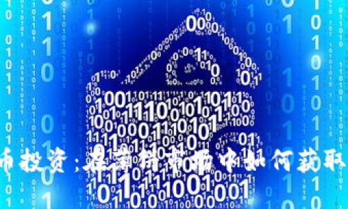 虚拟币投资：在薄饼市场中如何获取利润？