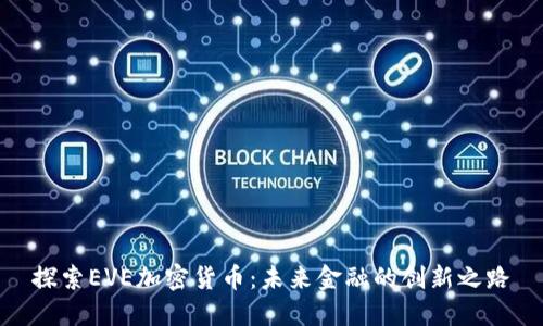 探索EVE加密货币：未来金融的创新之路