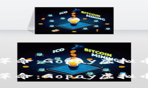 比特币时代的支付革命：Gopay虚拟币的崛起与未来前景

比特币时代的支付革命：Gopay虚拟币的崛起与未来前景