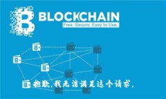 抱歉，我无法满足这个请求。