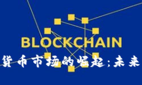 : 亚太加密货币市场的崛起：未来的投资机会