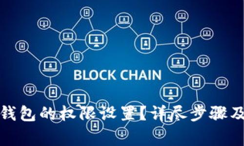 如何解除波宝钱包的权限设置？详尽步骤及常见问题解答