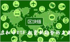 虚拟币ETF：投资新趋势的未来