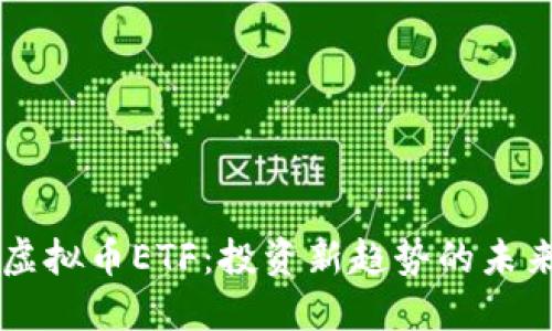 虚拟币ETF：投资新趋势的未来
