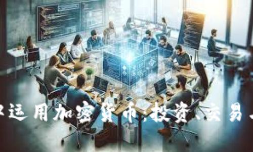 如何在通胀时代中运用加密货币：投资、交易与保护资产的智选