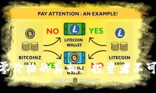 加密货币归零价格的真相: 投资者不可忽视的风险