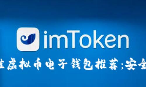 2023年最佳虚拟币电子钱包推荐：安全、便捷、高效