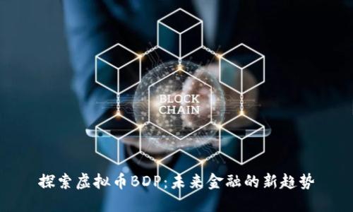 探索虚拟币BDP：未来金融的新趋势