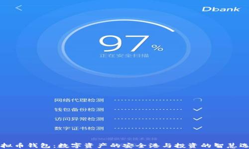 
虚拟币钱包：数字资产的安全港与投资的智慧选择