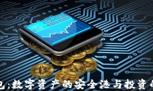 
虚拟币钱包：数字资产的安全港与投资的智慧选择
