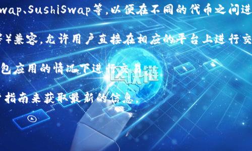 波币钱包（波动钱包，可能也是提及的波币钱包）是一个加密货币钱包，通常用于存储、管理和交易各种加密货币。关于波币钱包的交易平台，具体信息可能取决于该钱包的具体功能和与之配合的交易所。

以下是一些可能与波币钱包相关的交易平台：

1. **去中心化交易所（DEX）**：许多波币钱包可以与去中心化交易所配合使用，如Uniswap、SushiSwap等，以便在不同的代币之间进行交易，这种方式允许用户直接在他们的钱包中进行交换，而不必通过中心化的交易所。

2. **中心化交易所**：某些波币钱包可能与主流中心化交易所（如Coinbase、Binance等）兼容，允许用户直接在相应的平台上进行交易。

3. **内置交易功能**：一些波币钱包本身可能集成了交易功能，允许用户在没有离开钱包应用的情况下进行交易。

需要注意的是，具体的使用方式和支持的交易平台需要根据波币钱包的官方文档或用户指南来获取最新的信息。

如果您对此还有其他疑问或需要进一步的信息，请告诉我！