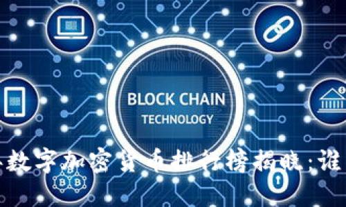 2018年数字加密货币排行榜揭晓：谁能称王？