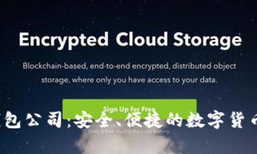  广州虚拟币钱包公司：安全、便捷的数字货币存储解决方案