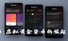 比特币：虚拟黄金货币的崛起与未来