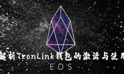 深入解析TronLink钱包的激活与使用指南