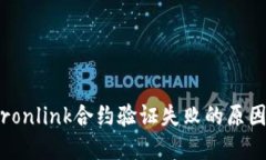 深入探讨：Tronlink合约验证失败的原因与解决方案