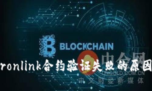 深入探讨：Tronlink合约验证失败的原因与解决方案