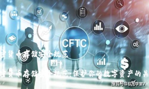 加密货币存储安全规范

加密货币存储安全规范：保护你的数字资产的关键