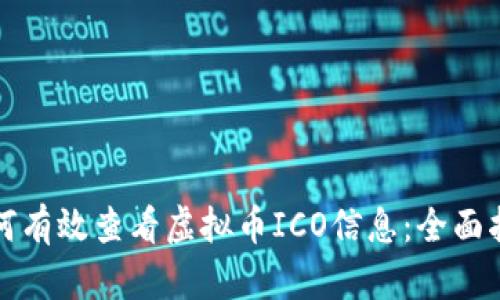 如何有效查看虚拟币ICO信息：全面指南