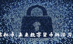 PRCY虚拟币：未来数字货币的潜力与发展