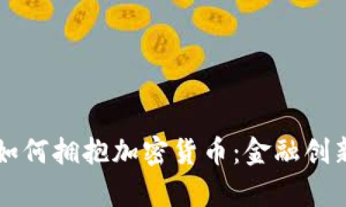 汇丰银行如何拥抱加密货币：金融创新的新篇章