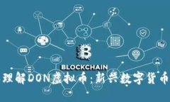 如何投资和理解DON虚拟币：新兴数字货币的全面