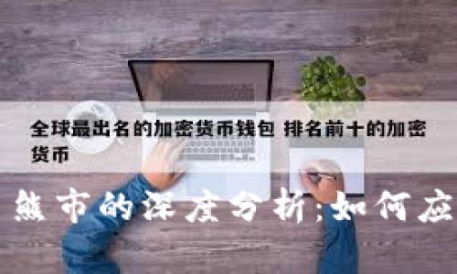 揭示加密货币熊市的深度分析：如何应对和提前布局