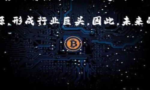 加密货币矿场资质：成功运营的必要条件/
加密货币, 矿场资质, 区块链/guanjianci

随着加密货币的日益普及，越来越多的人开始关注并投资于加密货币矿场。在这一领域中，矿场资质显得尤为重要，因为它不仅关系到矿场的合法性和合规性，还直接影响到投资者的利益。本文将围绕加密货币矿场的资质展开深入探讨，明确矿场运营的必要条件，并回答一些公众关注的问题。

什么是加密货币矿场资质？
加密货币矿场资质是指矿场在进行加密货币挖掘时所需具备的各类法律、技术和环境要求。在大多数地区，建立和运营加密货币矿场需要获得特定的许可证与合规认证，以保证其运营合法。这些资质可以包括企业注册、税务登记、环保合规，以及电力使用许可证等。

矿场资质不仅仅是法律层面的约束，它还代表了矿场运营的可信度。一个拥有合法资质的矿场，能够更好地为投资者提供安心的环境，降低因法律风险而导致的投资损失。反之，缺乏资质的矿场往往会面临高额罚款、甚至被强制关闭的风险。

加密货币矿场资质的必要性
运营一个加密货币矿场，获得相关的矿场资质是非常必要的。首先，法律合规是任何商业活动的基本前提，缺乏合法经营许可证的矿场将在法律上受到极大的限制，甚至会面临严厉的处罚。其次，合法的矿场更容易获得投资者的认可和信任，投资者在选择矿场时，往往更倾向于选择那些拥有明确资质的矿场。

此外，资质也是矿场在获得资源、合作伙伴以及技术支持等方面的重要参考标准。如果一个矿场能够提供详细的资质证明，将大大增加其获得合作伙伴的机会，提升矿场的运营效率和盈利能力。没有这方面的资质，即使技术能力再强，也难以在市场竞争中立足。

如何获取加密货币矿场的资质？
获取加密货币矿场的资质是一个系统的过程，通常需要遵循以下几个步骤：
ol
    listrong选择合法注册的公司形式：/strong首先，需要确定矿场的公司结构，通常选择有限公司或股份公司，并在当地工商管理局注册。/li
    listrong获得税务登记：/strong注册后，需在税务局进行法人税务登记，以确保矿场的盈利能够合法报税。/li
    listrong申请电力供应许可证：/strong挖矿是一项耗电的活动，通常需要大量的电力供应。因此，要联系当地的电力公司，申请大功率的电力使用许可证。/li
    listrong环保合规：/strong在某些地区，矿场可能需要进行环境评估，确保矿场运营不违反当地的环保法律法规。/li
    listrong行业认证：/strong为了提升信任度，矿场还可以申请一些行业认证，例如ISO相关认证，以证明其在运营管理、信息安全等方面达到国际标准。/li
/ol

矿场资质的重要文件和证明有哪些？
在申请矿场资质的过程中，有一些必备的文件和证明需要准备：
ul
    listrong公司注册证明：/strong这个文件是公司合法存在的证明，通常由当地工商管理局出具。/li
    listrong税务登记证：/strong这个证书显示公司在当地税务局的注册情况，能够证明公司具有合法纳税的义务。/li
    listrong电力使用许可证：/strong通常由当地电力公司签发，证明公司的用电是合法的。/li
    listrong环境评估报告：/strong如果所在地区有相关法律要求，需要进行环境影响评估并提交相关报告。/li
    listrong行业认证文件：/strong例如ISO等行业认证，如果矿场能够获得这些认证，说明其在多个领域具备一定的实力与信誉。/li
/ul

未来加密货币矿场资质的趋势
随着区块链技术和加密货币市场的发展，对矿场资质的要求也在不断变化。一方面，各国政府对加密货币相关业务的监管逐步加强，许多国家相继出台了相应的法律法规，要求矿场必须规范运营，确保环境和社会责任。

另一方面，矿场的技术和管理也在不断进步，很多矿场开始采用更为高效和环保的技术方式，通过技术创新来降低能耗，提高挖矿效率。这些因素都会影响到对矿场资质的标准与认定。

因此，未来的矿场资质可能不仅需要满足基本的法律合规要求，还需要在环境保护、资源利用、技术创新等多方面不断提升，从而适应可持续发展趋势。随着行业的进步，矿场资质的评定标准也会愈加严格，未来的矿场经营者需要密切关注并不断调整，以确保其在日益激烈的市场竞争中立于不败之地。

---

可能相关问题
问题一：加密货币矿场的技术要求有哪些？
加密货币矿场的技术要求包括硬件、软件和网络环境等多个方面。

首先，矿场的硬件设施至关重要。通常，矿工使用专门的矿机（如ASIC矿机或GPU矿机）来进行计算。这些矿机需要具备强大的计算能力，以便在挖矿过程中快速找到符合区块链系统的哈希值，达成挖矿的目标。此外，矿机的冷却系统也非常重要，挖矿时产生的热量必须得到有效散热，以保障设备的高效运行和延长使用寿命。

其次，软件配置同样不容忽视。矿场需要使用挖矿软件来与区块链网络进行交互。这些软件能够帮助矿工连接到矿池、进行挖矿任务的管理以及钱包的配置，确保收益的安全与有效性。同时，矿场还需要配置数据库和网络监控系统，以便实时监测矿场的运行状态和数据分析。

网络环境也是关键要素之一，矿场通常需要高速、稳定的网络连接，以避免频繁的网络中断导致挖矿收益减少。此外，数据传输的安全性同样重要，矿场需采取必要措施确保网络不受到攻击，从而保护投资者的利益。

技术要求的复杂性直接关系到加密货币矿场运营的效率与可靠性，因此，在建设矿场时，一定要充分考量各项技术要素。

问题二：加密货币矿场面临的主要挑战有哪些？
加密货币矿场在运营过程中面临多个挑战，这些挑战在不同的市场环境与法律政策下会有所差异。

首先，法律政策的不确定性是矿场面临的最大挑战之一。随着各国对加密货币监管的加强，很多国家开始收紧非法矿场的处理，对合法矿场的监管政策也在逐步进行改进。矿场经营者不仅需要时刻关注政策的变动，还需及时响应以避免因违法而导致的经济损失。 

其次，电力成本是矿场营运的另一大挑战。加密货币挖矿是一个高度依赖电力的过程，电力成本直接影响到矿场的盈利能力。很多矿场选择建立在电价相对较低的地区，以减少成本。虽然如此，电力无法获得稳定供应时也会影响到矿场的持续盈利能力，因此，合理的电力管理方案显得尤为重要。

再者，技术竞争的加剧使得矿场需要不断更新设备以维持竞争力。挖矿技术的发展迅速，新一代矿机的出现往往意味着老旧设备的淘汰，这给矿场带来了设备更新换代的压力与经济负担。

最后，市场价格的波动性也是矿场必须面对的挑战。加密货币市场非常不稳定，价格的剧烈波动会对矿场的运营产生直接影响，可能导致矿场面临亏损。因此，矿场需要建立应对市场波动的策略，例如合理配置资产、控制运营成本等。

问题三：如何选择可靠的加密货币矿场投资？
选择一个可靠的加密货币矿场进行投资需要考虑多种因素，以确保投资者的风险降至最低。

首先，合法性是辨别矿场可靠性的重要标准。投资者应查看矿场是否拥有合法的运营资质，包括公司注册、税务登记、环保合规及电力使用许可证等，同时也要关注矿场是否符合当地政府的监管要求。缺乏合法资质的矿场往往面临法律风险，这将直接影响投资者的收益。

其次，矿场的技术实力也不容忽视。投资者应对矿场的硬件设施、软件配置和网络环境进行全面评估，确保矿场具备强大的挖矿能力与稳定的运营环境。技术能力不仅影响矿场的收益率，还关系到矿场的安全和效率。

第三，矿场的运营经验与信誉也是重要的考量因素。运营时间较长、经验丰富的矿场更能提供可靠的收益保障。投资者可以查看矿场的历史业绩、用户评价等，以了解矿场的实际表现与用户反馈。尤其是矿场在市场波动中的应对能力与盈利能力，都是选择的重要指标。

最后，投资者还需对矿场的透明性进行评估。一个优秀的矿场应该能够清楚地向投资者展示其运营模式、收益分配机制、费用结构等信息，确保投资者明白自己的资金流向与相关风险。

问题四：加密货币矿场的未来趋势是什么？
加密货币矿场的未来趋势受市场、技术和政策等多重因素的影响，未来的发展也将更加与时俱进。

首先，矿场将向更加环保可持续的方向发展。由于加密货币挖矿过程中的高能耗问题，一些国家和地区开始对矿场的电力使用量提出了越来越严格的要求。未来，绿色能源，比如风能、太阳能等可再生能源，可能会成为矿场新建及运营的主要能源来源。这要求矿场经营者不仅要在电力成本上进行考虑，还需要实施环保政策与措施，以配合政府的相关政策，赢得社会的高度认可。

其次，技术的不断提升将推动矿场的效率与智能化。未来矿场将更加依赖人工智能、大数据等新技术，能够更好地监控设备、资源配置，提高挖矿的效率与收益。智能监测系统的应用将使矿场运作透明化，从而提升投资者对矿场的信任感。

再者，矿场将面临更高的集中化趋势。在盈利能力与技术门槛逐渐提升的背景下，市场上的小型矿场将面临更大的生存压力，优秀的矿场有可能通过并购、合并等方式聚集资源，形成行业巨头。因此，未来的矿业生态可能将更加竞争激烈，只有真正实力强大的矿场才能继续存活并发展。

总之，加密货币矿场的发展将受益于技术的进步、市场的需求与政策的引导。作为投资者，理解这些趋势，对于识别投资机会、规避风险至关重要。

综上所述，加密货币矿场资质不仅是矿场运营的必要条件，也是投资者选择矿场的重要标准。未来，矿场的发展将朝着更加合法、环保、高效的方向迈进。