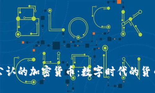 国际公认的加密货币：数字时代的货币革命