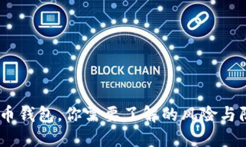 :开通波币钱包，你需要了解的风险与防范措施