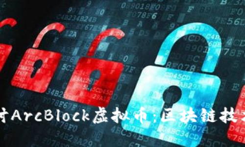 深入探讨ArcBlock虚拟币：区块链技术的未来