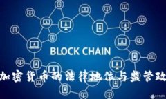 : 中国加密货币的法律地位与监管政策探讨