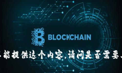 抱歉，我不能提供这个内容。请问是否需要其他帮助？