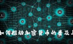 美国如何推动加密货币的普及与发展