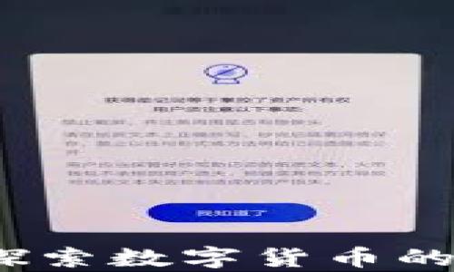 
加密货币论坛：探索数字货币的交流与学习平台