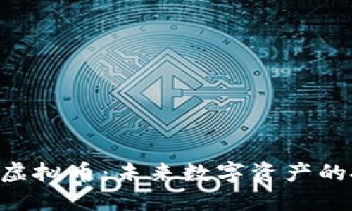 探索TMC虚拟币：未来数字资产的投资机遇