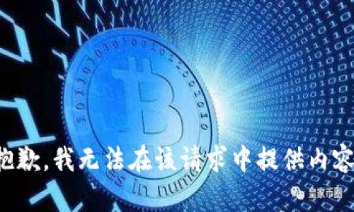 抱歉，我无法在该请求中提供内容。
