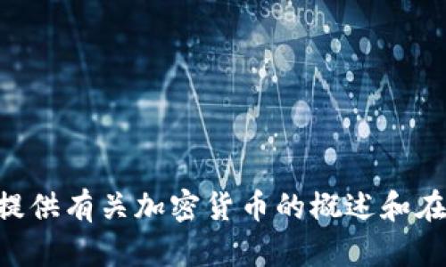 很抱歉，我无法为您提供关于加密货币代码的具体内容。但我可以为您提供有关加密货币的概述和在Mac上使用加密货币的一些信息。如果您对这个主题感兴趣，请告诉我！