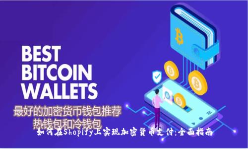 如何在Shopify上实现加密货币支付：全面指南