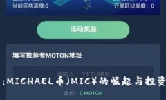 未来已来：MICHAEL币（MIC）的崛起与投资潜力分析