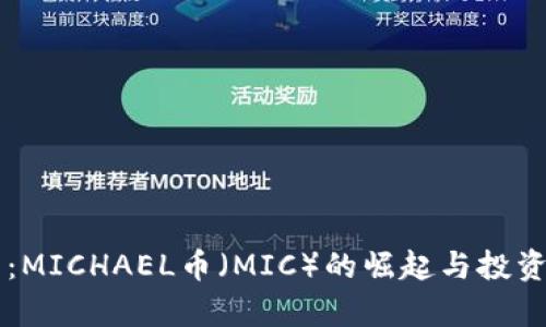 未来已来：MICHAEL币（MIC）的崛起与投资潜力分析