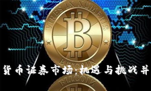 揭秘菲律宾加密货币证券市场：机遇与挑战并存的投资新领域