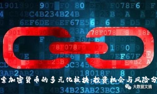 探索加密货币的多元化板块：投资机会与风险分析