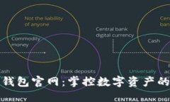 波动币钱包官网：掌控数字资产的新选择