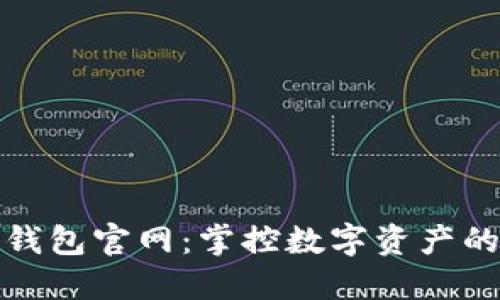 波动币钱包官网：掌控数字资产的新选择