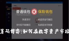 加密货币的筹码博弈：如何在数字资产市场中获