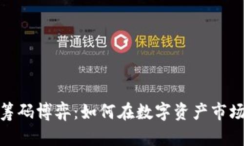 加密货币的筹码博弈：如何在数字资产市场中获取优势