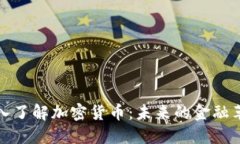 深入了解加密货币：未来的金融革命